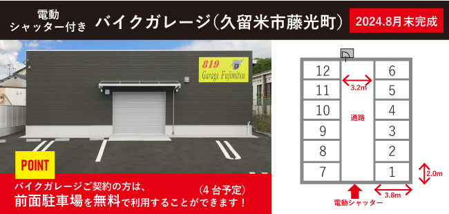 大型バイク欲しいけど、バイク置き場に困っていませんか？久留米市藤光町にバイクガレージが完成します！2024年8月末から利用開始で予約受付しております！詳しくはこちら。