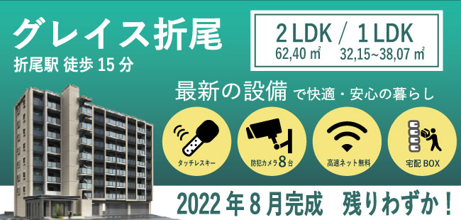 2022年8月から入居開始の新築マンション。1LDKと2LDK。無線Wi-Fi付のインターネット無料。防犯カメラ8台設置で防犯面も安心。また、鍵をかざすだけでオートロックの解錠が可能です。【グレイス折尾】詳しくはこちら。