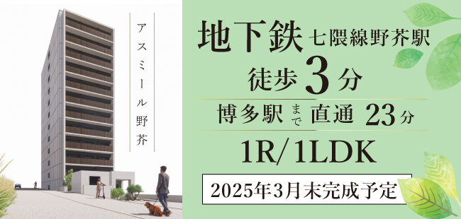 来年3月完成予定の新築！野芥駅徒歩3分！女性単身入居おすすめ・シャワーヘッドはリファを採用。オートロックはモニターフォン付きの非接触キー導入。「アスミール野芥」詳しくはこちら。