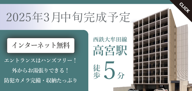 来年3月中旬に完成予定！西鉄の高宮駅から徒歩5分！インターネット無料でWi-Fi完備。エントランスはハンズフリーでらくらく入館、外からお風呂のお湯張りももできる最新設備が入った、1LDKの新築賃貸マンションです。「野間1丁目Sビル」詳しくはこちら。