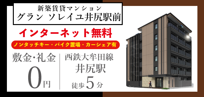 【新築で礼金0！】来年2月中旬完成予定の新築募集開始です！井尻駅徒歩5分！インターネット無料！「グラン　ソレイユ井尻駅前」詳しくはこちら。