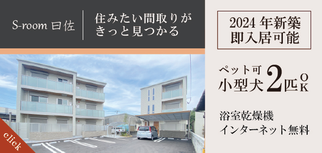 小型犬2匹まで飼育可能！積水ハウス施工の新築。ネット無料、宅配ボックス、室内物干し、追い焚き等設備充実。全室ダウンライト付き。「S-room曰佐」詳しくはこちら。