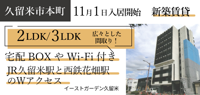 11月から入居開始の新築！各フロアに内廊下駐輪場あり！宅配BOX、高速インターネット無料（wi-fi付き)。「イーストガーデン久留米」詳しくはこちら。