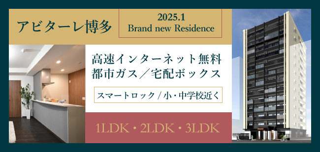 1月完成したばかりの新築！最新設備のスマートロック導入マンション！オンライン内覧もできます。2LDK・3LDK。転勤で福岡に来られる方に注目されています！「アビターレ博多」詳しくはこちら。