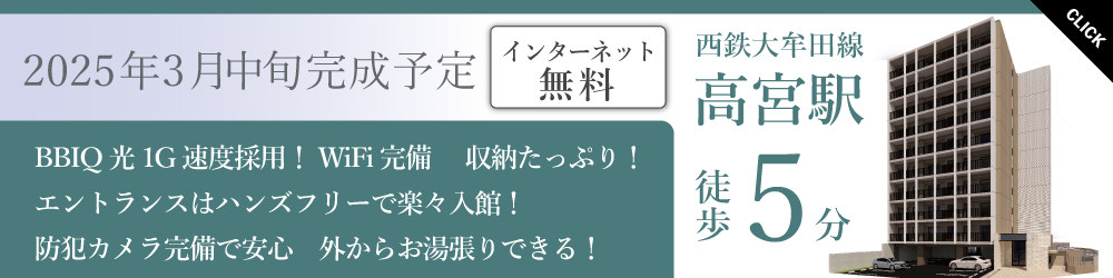 来年3月中旬に完成予定！西鉄の高宮駅から徒歩5分！インターネット無料でWi-Fi完備。エントランスはハンズフリーでらくらく入館、外からお風呂のお湯張りももできる最新設備が入った、1LDKの新築賃貸マンションです。「野間1丁目Sビル」詳しくはこちら。