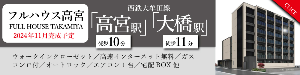 11月完成予定の新築！未入居という付加価値！断熱性アップのペアガラス！玄関は人感センサー付照明！初期費用カード対応OK・オンライン重説・内覧対応可！内覧も可能ですのでご予約お待ちしております「フルハウス高宮」詳しくはこちら。