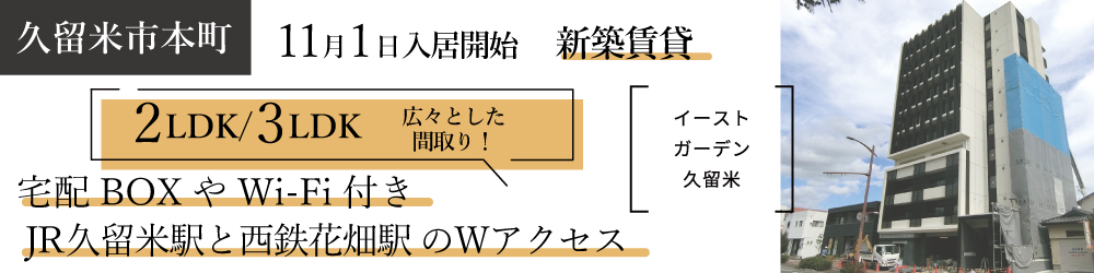 11月から入居開始の新築！各フロアに内廊下駐輪場あり！宅配BOX、高速インターネット無料（wi-fi付き)。「イーストガーデン久留米」詳しくはこちら。