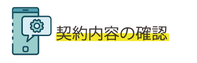 契約内容の確認