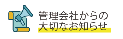 管理会社からの大切なお知らせ